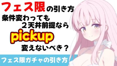 【引き方にも攻略がある】フェス限3pickup 新ルールでも２天井前提ならpickupは切り替えない方がお得？【ブルーアーカイブ】