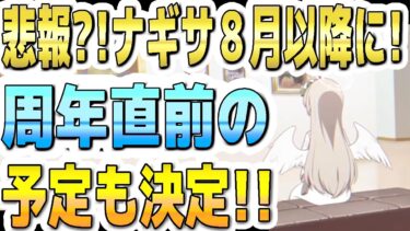 【ブルアカ】【ブルーアーカイブ】アプデ悲報?!ナギサ８月以降に！周年直前までの予定も決定！！【双葉湊音 実況 解説】