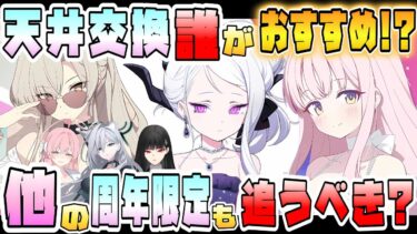 【ブルアカ】4.5周年ガチャの天井交換は誰にするべき！？PU以外の周年限定も狙うべき？いろいろ疑問に答えてみました！水着ナギサ・水着ミカ・ドレスヒナの優先度も！特に欲しいのは！？【ブルーアーカイブ】