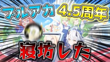 【ブルアカ】ブルアカ4.5周年の日付を間違えて寝坊した男がいるらしいですよ【生放送同時視聴配信】