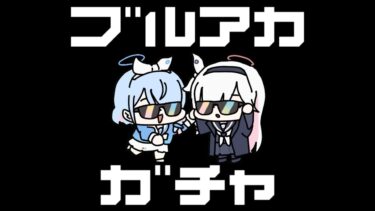 【ブルアカ】ガチャ配信