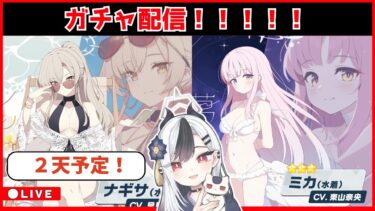 【ブルアカ】ガチャ配信！！