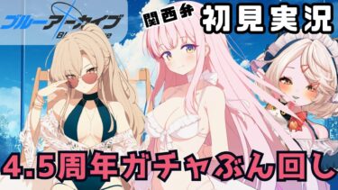 【 #ブルアカ 】4.5周年！神引き！ガチャぶん回し！  #ブルーアーカイブ　【 #ゲーム実況 】