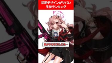 初期デザインがヤバすぎる生徒ランキング #ブルアカ #ブルーアーカイブ