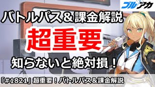【ブルアカ】超重要！バトルパス＆新課金解説、知らないと絶対損！【ブルーアーカイブ】