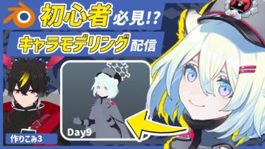 【blender】ブルアカのシグレ！ポーズ付けて再調整のDay9/【キャラクターモデリング】【VRChat用】【わしぼーい】