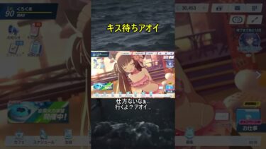 キス待ちアオイ【ブルアカ】【ブルーアーカイブ】#shorts #ブルアカ #ブルーアーカイブ #ゲーム実況