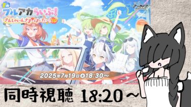 【初配信】夏のブルアカらいぶ！さんしゃいんさまーぱーてぃー！SP　を見ます【同時視聴】