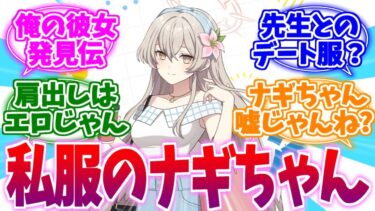 完全に彼女じゃんね…台湾コラボの私服ナギサへの反応集【ブルーアーカイブ/ブルアカ/反応集】