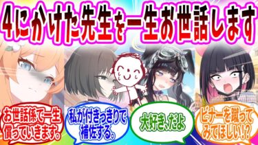 先生が自分のせいで4にかけたので責任をとってお世話係として一生そばにいると約束する生徒【ブルーアーカイブ ブルアカ 反応集 まとめ】
