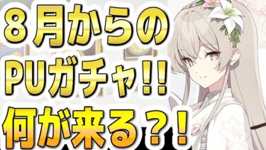 【ブルアカ】【ブルーアーカイブ】８月からのＰＵガチャ！！何が来る？！【双葉湊音 実況 解説】