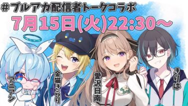【#ブルーアーカイブ】ブルアカ配信者トークコラボ 　ハーフアニバーサリー前！夏っぽい話編　　【＃愛沢日南 】 ＃日南オンステージ
