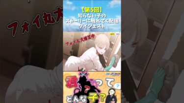 【第5回】知らない子のストーリーに触れてく配信ダイジェスト#shorts