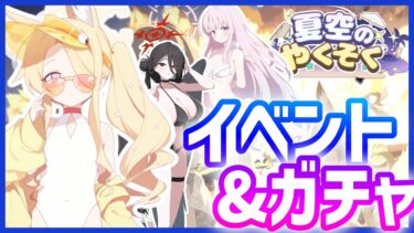 【ブルアカ】ｾｲｱッッッッッ！水着ガチャ&イベント鑑賞【夏空の約束】