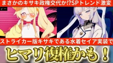 【ブルアカ】まさかの“キサキ政権交代”!? 水着セイア実装でSPトレンド激変！ヒマリが人権返り咲き？【ブルーアーカイブ】