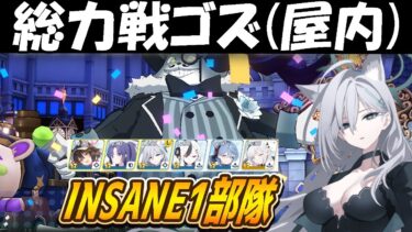 【ブルアカ】総力戦ゴズ（屋内）INSANE1部隊クリア解説（27,638,272PT）【ブルーアーカイブ】