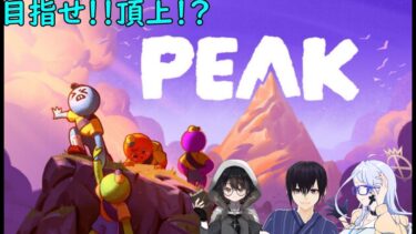 【PEAK】ブルアカ先生達が山登りを始めたそうです　【コラボ配信】