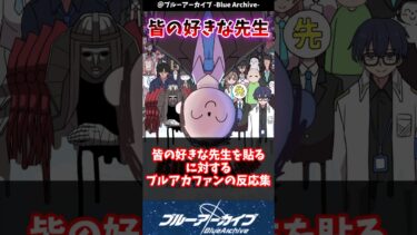 皆の好きな先生貼るに対するブルアカファンの反応集#ブルアカ #反応集 #ブルーアーカイブ #shorts