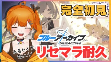 【ブルアカ】完全初見！水着セイア狙いリセマラ耐久！ #01【 #二三すずね 】 #ブルーアーカイブ