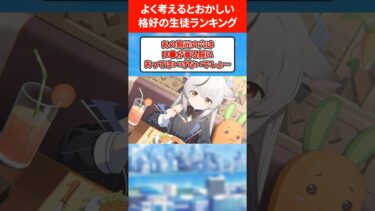よく考えるとおかしい格好ランキング #ブルアカ #ブルーアーカイブ