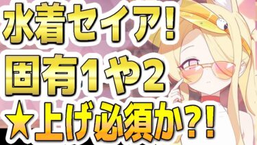 【ブルアカ】【ブルーアーカイブ】水着セイア！固有１や２！☆上げ必須か？！【双葉湊音 実況 解説】