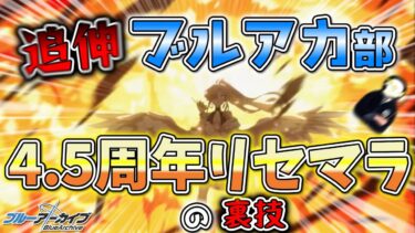 【ブルアカ】追伸ブルアカ部4.5周年リセマラの裏技【ゆっくり実況】