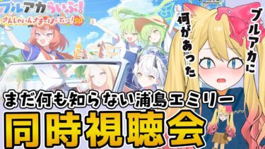 【ブルアカ】まだ何も知らない浦島エミリーの「夏のブルアカらいぶ！さんしゃいんさまーぱーてぃー！SP」同時視聴会【ブルーアーカイブ/블루 아카이브/BlueArchive】