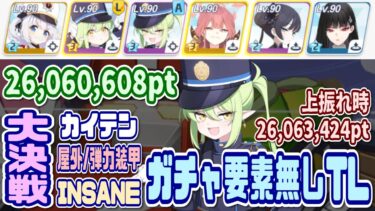 【ブルアカ】弾力装甲：ガチャ要素ほぼ無し 大決戦カイテン屋外 INSANE 1凸 26,060,608pt (上振れ時26,063,424pt)【ブルーアーカイブ】