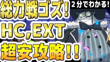 【ブルアカ】【ブルーアーカイブ】２分でわかる！ゴズ！総力戦！HC、EXT！Extremeまでの１凸超安攻略！！ 屋内！【双葉湊音 実況 解説】