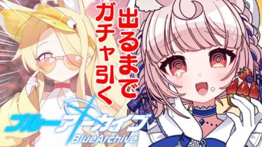 【ブルアカ】水着セイアちゃんにつられて1年半以上ぶりに帰ってきたよ【新人Vtuber/心花ててぃ】