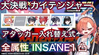 【#ブルアカ】大決戦 カイテンジャー INSANE1凸 アタッカー入れ替え式 ずんだもん音声【ブルーアーカイブ】