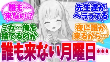 【悲報】誰にもお時間頂かれなくてメンヘラ化する先生たちの反応集【ブルーアーカイブ/ブルアカ/反応集】