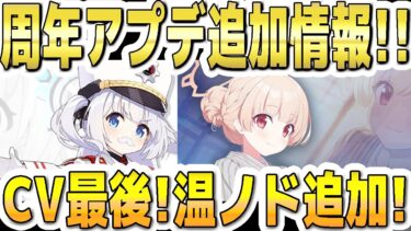 【ブルアカ】【ブルーアーカイブ】4.5周年！アプデ追加情報！チェリノCV最後！温泉ノドカの文字追加で現在の評価などについて！！【双葉湊音 実況 解説】