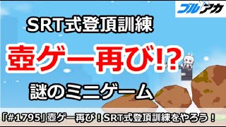 【ブルアカ】壺ゲー再び！？SRT式登頂訓練のミニゲームをやろう！(報酬あり)【ブルーアーカイブ】