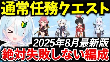 【ブルアカ】これを見れば絶対失敗しない‼ 序盤任務おすすめ生徒&編成方法♪  初心者必見🔰　【BlueArchive】【ブルーアーカイブ】