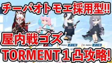 【ブルーアーカイブ】チーパオトモエ採用で攻略できる！！屋内戦ゴズTORMENT１凸攻略！！！【ブルアカ】
