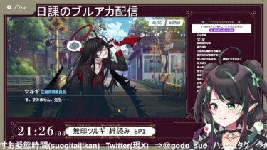6月24日 ブルアカの絆読み配信 part117