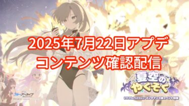 【ブルアカ】2025年7月22日アプデコンテンツ確認配信(ストーリー以外)