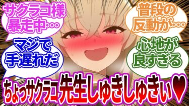 【SS】精神限界なサクラコを先生が一度甘やかしたら決壊してだだ甘え状態になってしまったサクラコの反応集【ブルーアーカイブ/ブルアカ/反応集/まとめ】