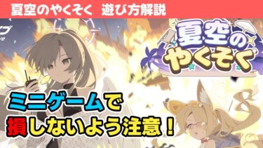【夏空のやくそく】イベントの遊び方解説！【ブルーアーカイブ】