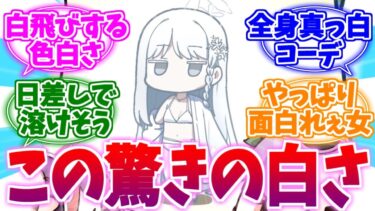 白飛びするほどの圧倒的白さ 水着ナグサへの反応集【ブルーアーカイブ/ブルアカ/反応集】