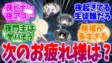 いったい誰が来るのか…次回お疲れ様候補への反応集【ブルーアーカイブ/ブルアカ/反応集】