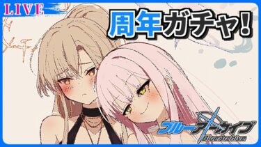 ブルアカ4.5周年ガチャ配信
