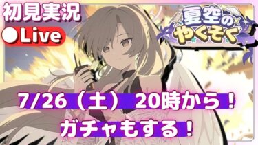 ガチャは爆発しないよね……？ナギちゃん、頼むぞ……！【ブルアカ】「夏空のやくそく」初見実況＆ライブ配信