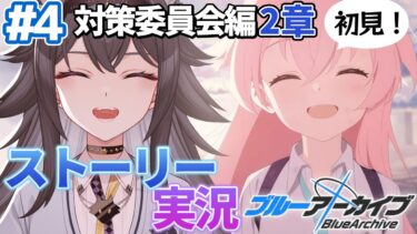 【#ブルアカ】完全初見「対策委員会編」2章｜メインストーリー実況【画尾がるる/VTuber】