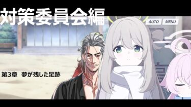 ブルアカ　配信　10回目！ 4.5周年だよ！