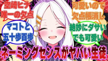 【尊い】ネーミングセンスがヤバすぎるブルアカ生徒に対する反応集【ブルアカ/まとめ/反応集】