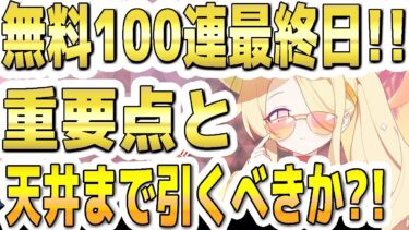 【ブルアカ】【ブルーアーカイブ】無料１００連最終日！！重要ポイントと天井まで引くべきか？！文字交換の優先は？【双葉湊音 実況 解説】