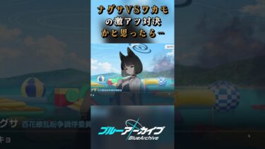 ナグサちゃんさぁ #shorts  #ゲーム実況 #ブルーアーカイブ  #ブルアカ