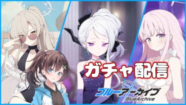 【#ブルアカ／ガチャ配信】　１天井でなんとかなれ～～！！【はづまこ／ #vtuber 】